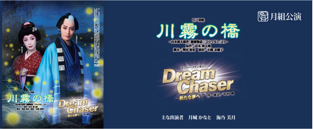 【侵攻】月組博多座公演『川霧の橋』『Dream Chaser』Blu-ray 舞台/ミュージカル